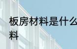 板房材料是什么材料 板房材料是啥材料