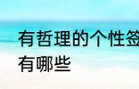 有哲理的个性签名 有哲理的个性签名有哪些