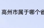 高州市属于哪个省份 高州市归属哪里