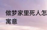 做梦家里死人怎么回事 梦家里死人的寓意