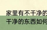 家里有不干净的东西怎么办 家里有不干净的东西如何处理