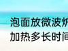 泡面放微波炉加热多久 泡面放微波炉加热多长时间