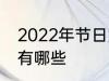 2022年节日大全一览表 2022年节日有哪些