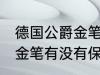 德国公爵金笔有保存价值吗 德国公爵金笔有没有保存价值