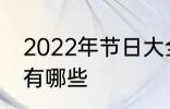 2022年节日大全一览表 2022年节日有哪些