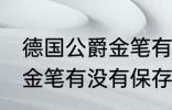 德国公爵金笔有保存价值吗 德国公爵金笔有没有保存价值