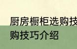 厨房橱柜选购技巧有哪些 厨房橱柜选购技巧介绍