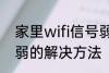 家里wifi信号弱怎么办 家里wifi信号弱的解决方法