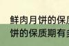 鲜肉月饼的保质期一般是多少 鲜肉月饼的保质期有多久