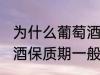 为什么葡萄酒保质期一般是10年 葡萄酒保质期一般是10年的原因