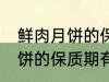 鲜肉月饼的保质期一般是多少 鲜肉月饼的保质期有多久