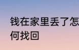 钱在家里丢了怎么找 钱在家里丢了如何找回