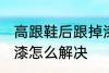 高跟鞋后跟掉漆怎么办 高跟鞋后跟掉漆怎么解决