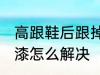 高跟鞋后跟掉漆怎么办 高跟鞋后跟掉漆怎么解决