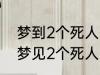 梦到2个死人有什么兆头 睡觉的时候梦见2个死人