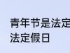 青年节是法定节假日吗 青年节是不是法定假日