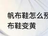 帆布鞋怎么预防发黄 怎样防止白色帆布鞋变黄