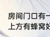 房间门口有一个蜂窝是什么兆头 门口上方有蜂窝好不好