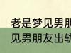 老是梦见男朋友出轨怎么回事 老是梦见男朋友出轨如何回事