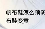 帆布鞋怎么预防发黄 怎样防止白色帆布鞋变黄