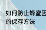 如何防止蜂蜜因水份过重而变质 蜂蜜的保存方法