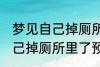 梦见自己掉厕所里了怎么回事 梦见自己掉厕所里了预兆什么