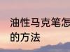 油性马克笔怎么擦掉 擦掉油性马克笔的方法