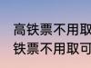 高铁票不用取可以凭身份证上车吗 高铁票不用取可不可以凭身份证上车