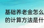 基础养老金怎么算出来的 基础养老金的计算方法是什么