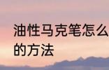 油性马克笔怎么擦掉 擦掉油性马克笔的方法