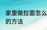 家里做拉面怎么和面 家里做拉面和面的方法