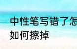 中性笔写错了怎么擦掉 中性笔写错了如何擦掉