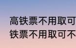 高铁票不用取可以凭身份证上车吗 高铁票不用取可不可以凭身份证上车