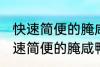 快速简便的腌咸鸭蛋方法你会不会 快速简便的腌咸鸭蛋方法是什么