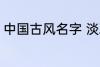 中国古风名字 淡雅自然中国古风名字