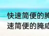 快速简便的腌咸鸭蛋方法你会不会 快速简便的腌咸鸭蛋方法是什么