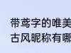 带鸢字的唯美古风名字 带鸢字的唯美古风昵称有哪些