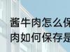 酱牛肉怎么保存是冷冻还是冷藏 酱牛肉如何保存是冷冻还是冷藏