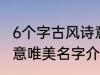 6个字古风诗意唯美名字 6个字古风诗意唯美名字介绍