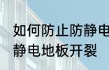 如何防止防静电地板开裂 怎样防止防静电地板开裂