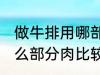 做牛排用哪部分肉比较嫩 做牛排用什么部分肉比较嫩