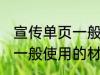 宣传单页一般用什么材料做 宣传单页一般使用的材料介绍