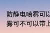 防静电喷雾可以带上高铁吗 防静电喷雾可不可以带上高铁