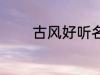 古风好听名字 清雅古风名字