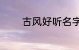 古风好听名字 清雅古风名字