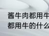 酱牛肉都用牛的什么部位 制作酱牛肉都用牛的什么部位