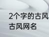 2个字的古风名字 比较好听的两个字古风网名