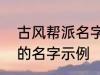 古风帮派名字三个字 古风帮派3个字的名字示例