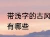 带浅字的古风名字 带浅字的古风名字有哪些