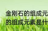 金刚石的组成元素是碳元素吗 金刚石的组成元素是什么呢